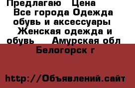 Предлагаю › Цена ­ 650 - Все города Одежда, обувь и аксессуары » Женская одежда и обувь   . Амурская обл.,Белогорск г.